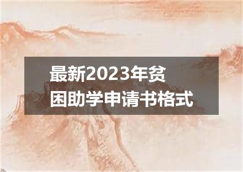 最新2023年贫困助学申请书格式