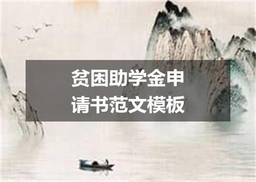 贫困助学金申请书范文模板