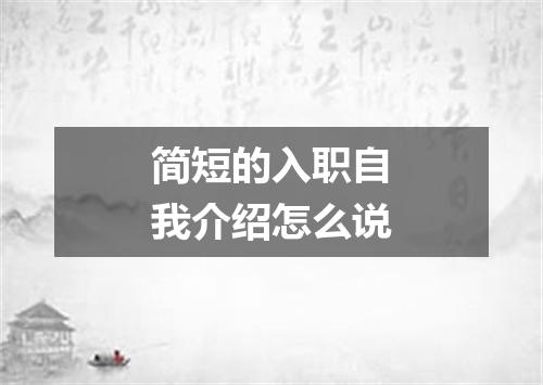简短的入职自我介绍怎么说