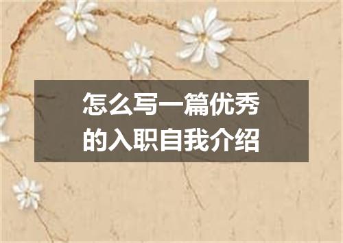 怎么写一篇优秀的入职自我介绍