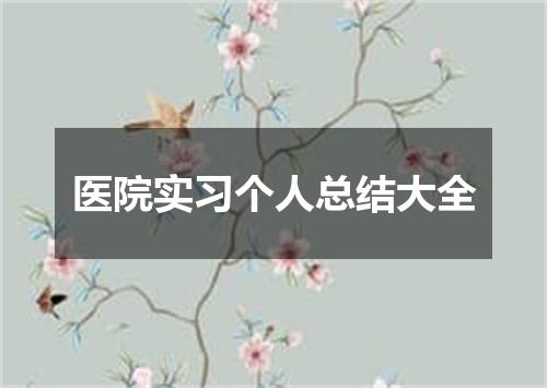 医院实习个人总结大全