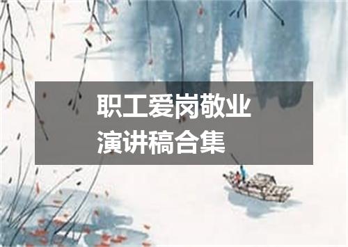 职工爱岗敬业演讲稿合集