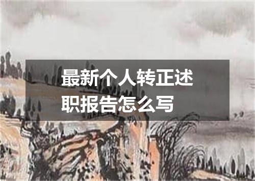 最新个人转正述职报告怎么写
