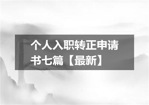 个人入职转正申请书七篇【最新】
