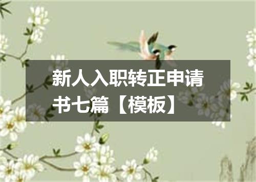 新人入职转正申请书七篇【模板】