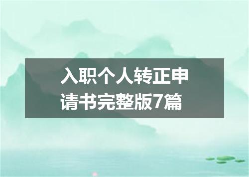 入职个人转正申请书完整版7篇