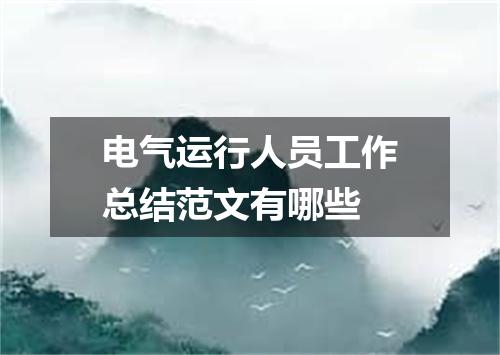 电气运行人员工作总结范文有哪些