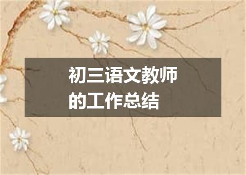 初三语文教师的工作总结
