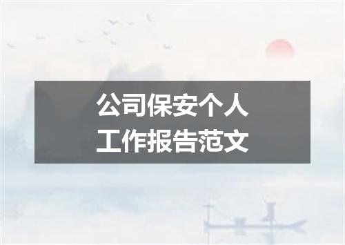 公司保安个人工作报告范文