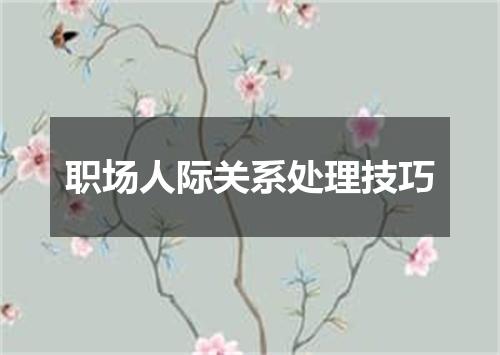 职场人际关系处理技巧