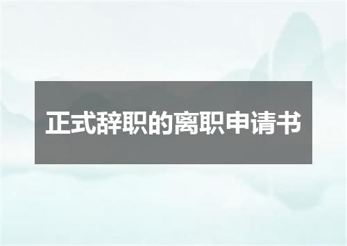 正式辞职的离职申请书