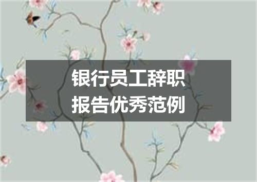银行员工辞职报告优秀范例