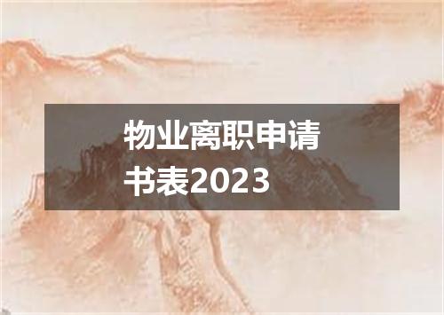 物业离职申请书表2023