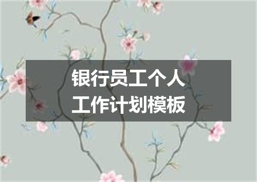 银行员工个人工作计划模板