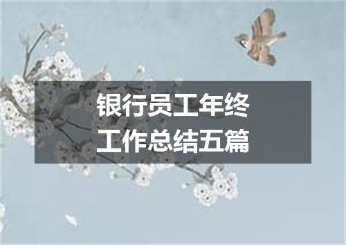 银行员工年终工作总结五篇