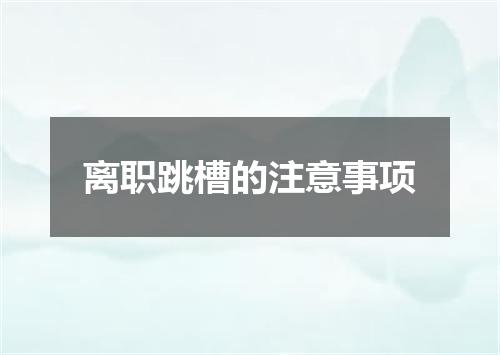 离职跳槽的注意事项