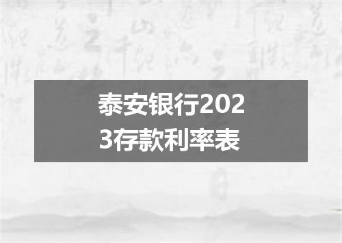 泰安银行2023存款利率表