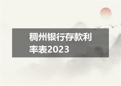 稠州银行存款利率表2023