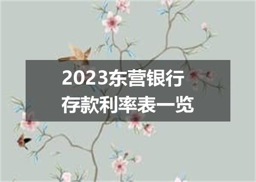 2023东营银行存款利率表一览