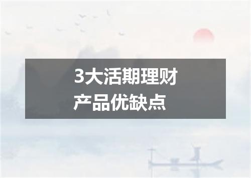 3大活期理财产品优缺点