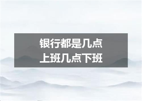 银行都是几点上班几点下班