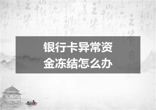 银行卡异常资金冻结怎么办