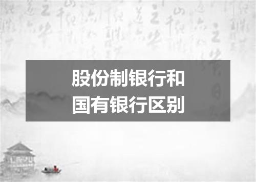 股份制银行和国有银行区别