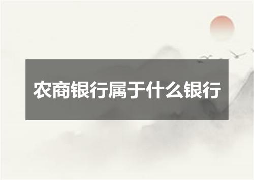农商银行属于什么银行