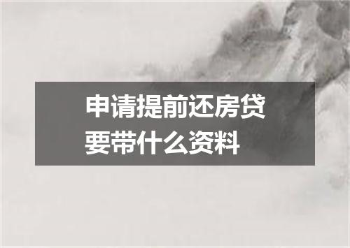 申请提前还房贷要带什么资料