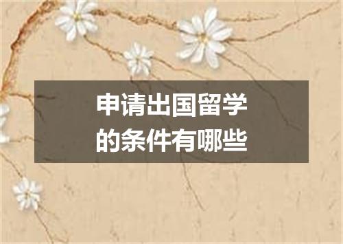 申请出国留学的条件有哪些