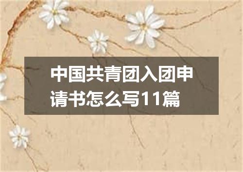 中国共青团入团申请书怎么写11篇