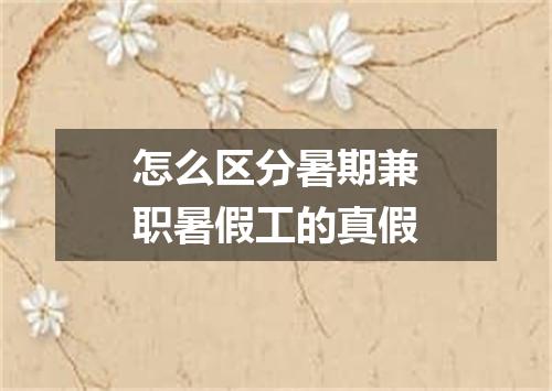 怎么区分暑期兼职暑假工的真假