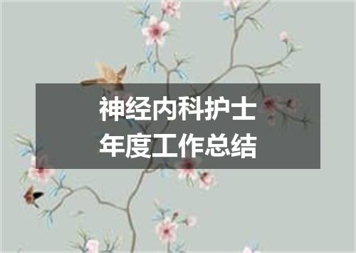 神经内科护士年度工作总结