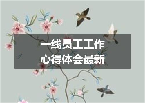 一线员工工作心得体会最新