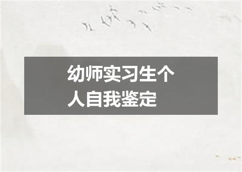 幼师实习生个人自我鉴定