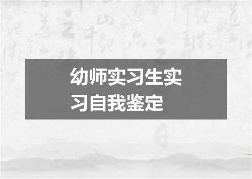 幼师实习生实习自我鉴定