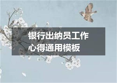 银行出纳员工作心得通用模板