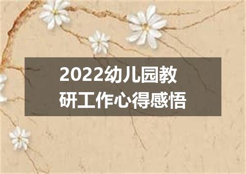 2022幼儿园教研工作心得感悟