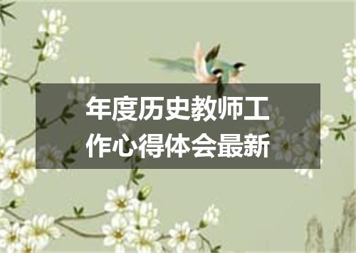 年度历史教师工作心得体会最新