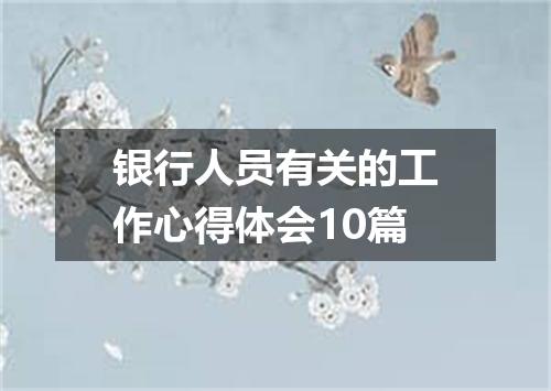 银行人员有关的工作心得体会10篇