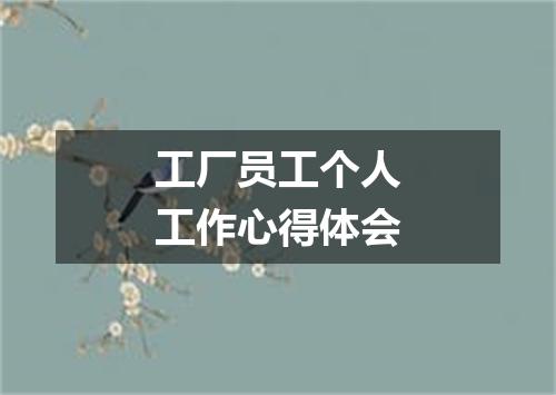 工厂员工个人工作心得体会