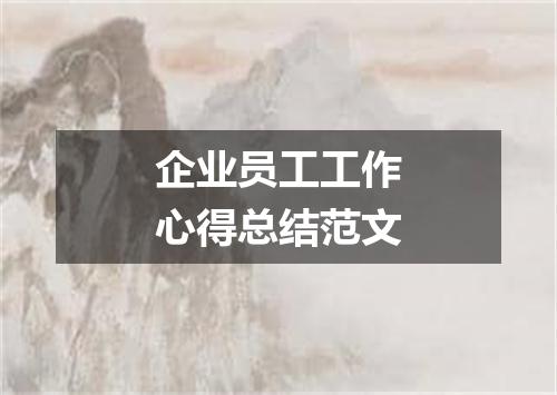 企业员工工作心得总结范文