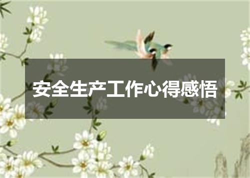 安全生产工作心得感悟