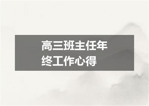 高三班主任年终工作心得
