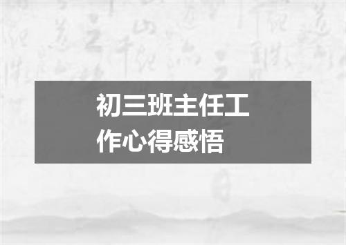 初三班主任工作心得感悟