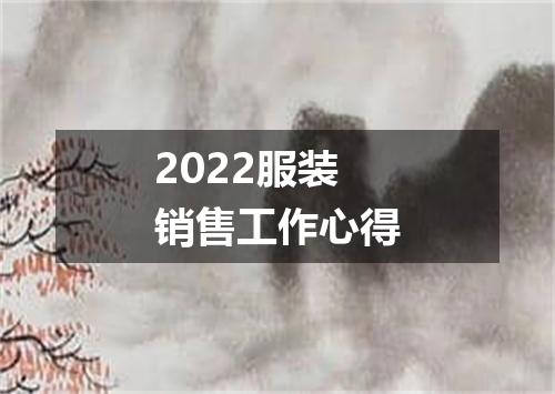 2022服装销售工作心得