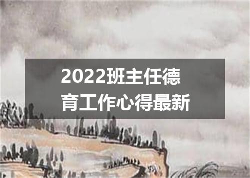 2022班主任德育工作心得最新