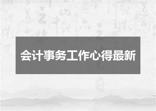 会计事务工作心得最新