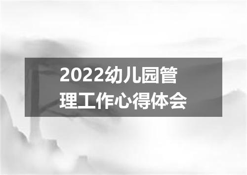 2022幼儿园管理工作心得体会