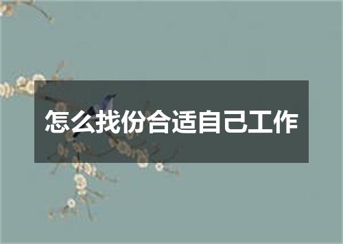 怎么找份合适自己工作